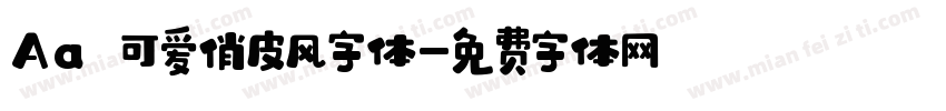 Aa 可爱俏皮风字体字体转换